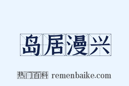 岛居漫兴是什么意思的图片